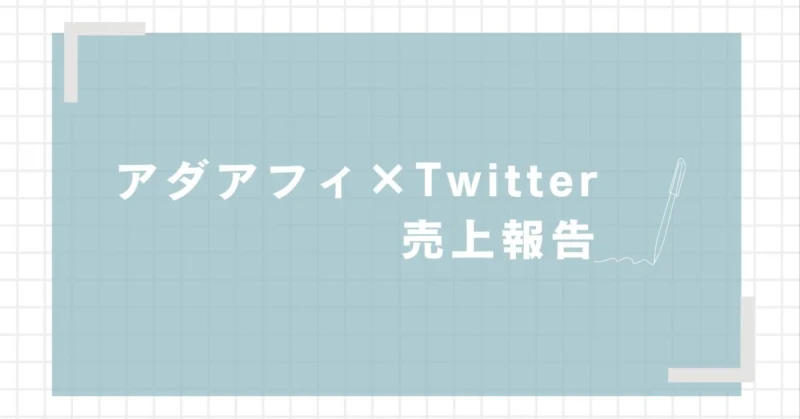 ３日で０→１突破するＸ×アダルトアフィリエイト　ニキ